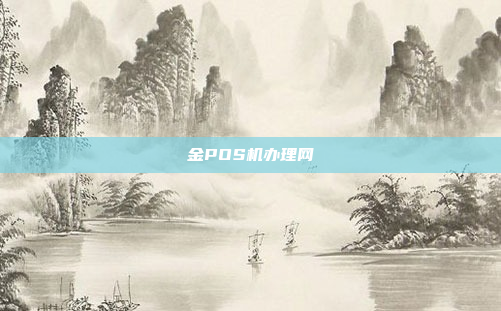 金POS机办理网