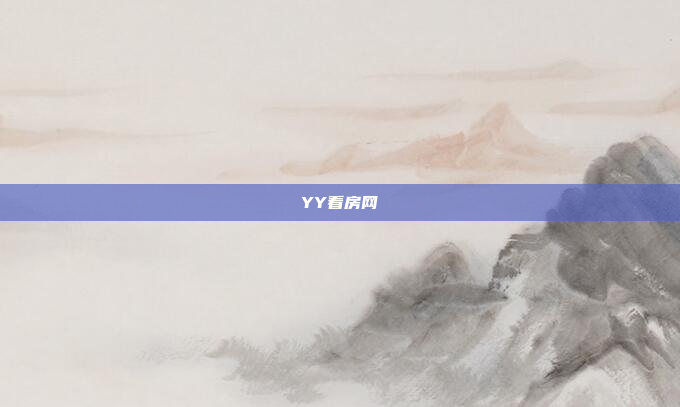 YY看房网