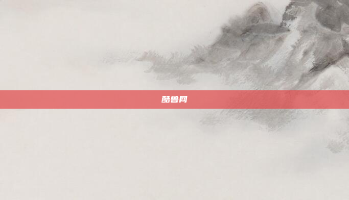 酷鲁网