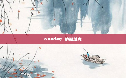 Nasdaq 纳斯达克