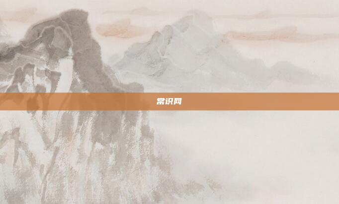 常识网