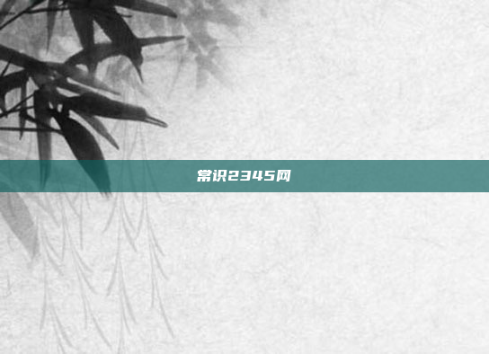 常识2345网
