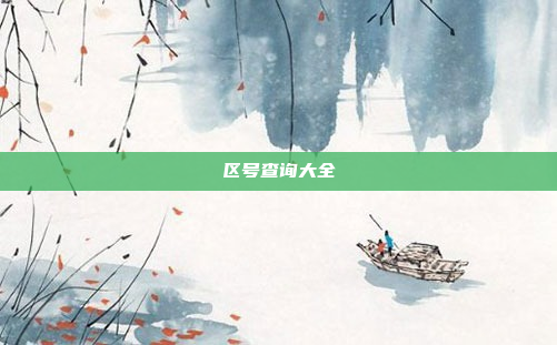 区号查询大全