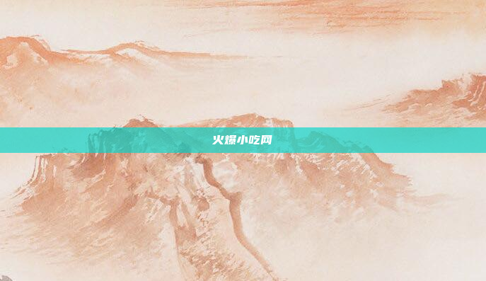 火爆小吃网