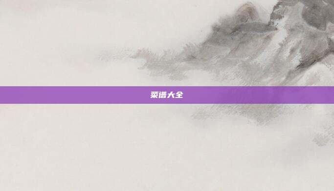 菜谱大全
