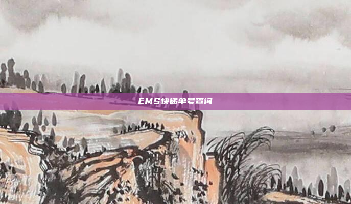 EMS快递单号查询