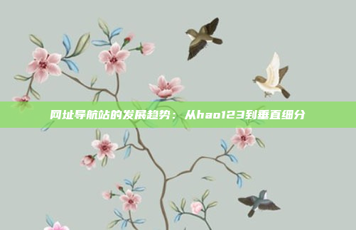 网址导航站的发展趋势：从hao123到垂直细分