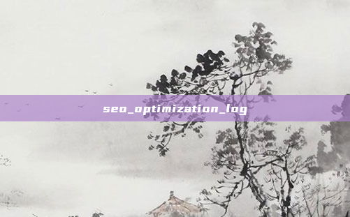 seo_optimization_log