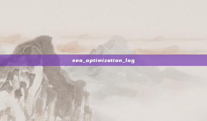 seo_optimization_log