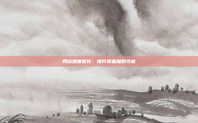网站速度优化：提升页面加载性能
