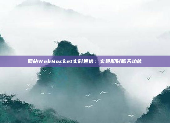 网站WebSocket实时通信:实现即时聊天功能