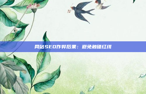 网站SEO作弊后果:避免触碰红线
