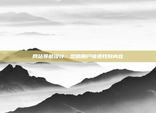 网站导航设计:帮助用户快速找到内容