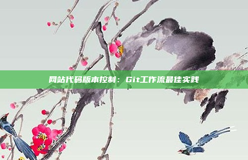 网站代码版本控制：Git工作流最佳实践