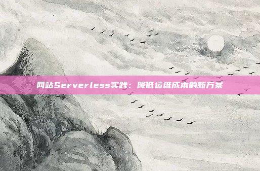 网站Serverless实践:降低运维成本的新方案