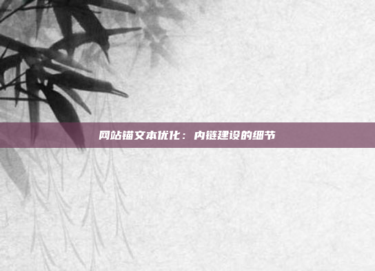 网站锚文本优化：内链建设的细节