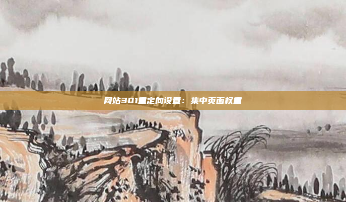 网站301重定向设置：集中页面权重