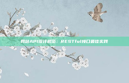 网站API设计规范:RESTful接口最佳实践