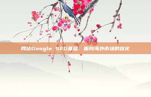 网站Google SEO基础:面向海外市场的优化
