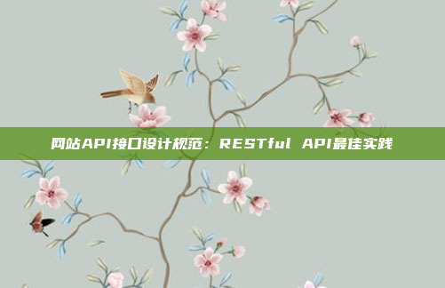 网站API接口设计规范:RESTful API最佳实践