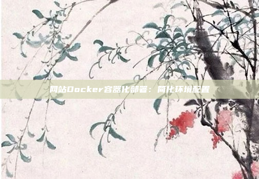 网站Docker容器化部署：简化环境配置