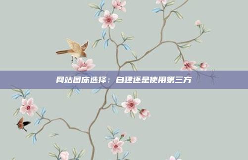 网站图床选择：自建还是使用第三方