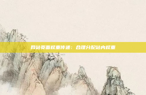 网站页面权重传递：合理分配站内权重