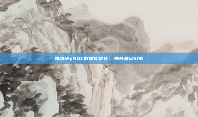 网站MySQL数据库优化：提升查询效率