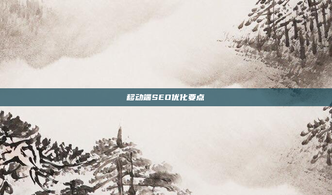 移动端SEO优化要点