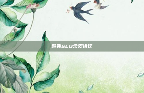 避免SEO常见错误