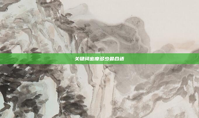 关键词密度多少最合适
