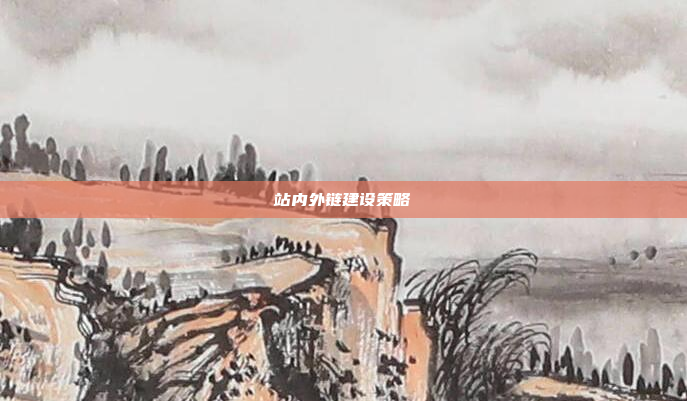 站内外链建设策略
