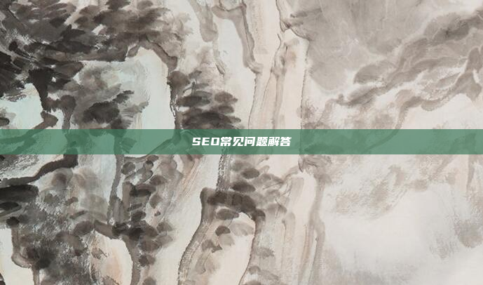 SEO常见问题解答