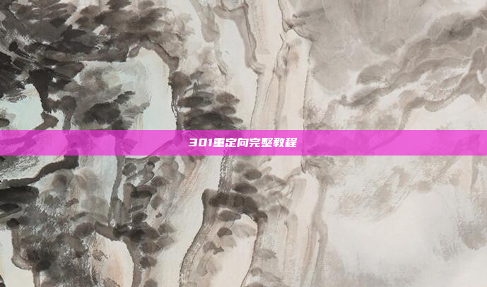 301重定向完整教程