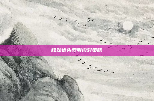 移动优先索引应对策略