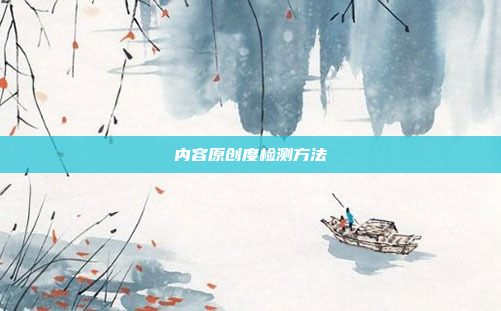 内容原创度检测方法