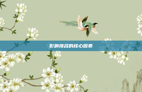 影响排名的核心因素