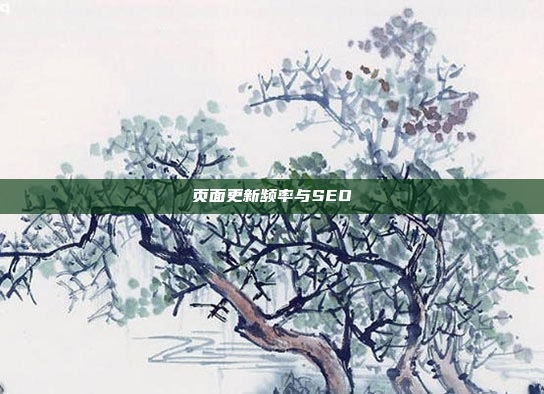 页面更新频率与SEO