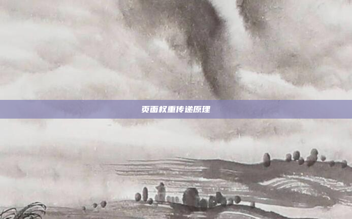页面权重传递原理