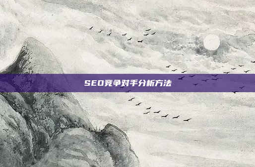 SEO竞争对手分析方法