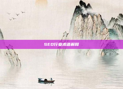 SEO行业术语解释