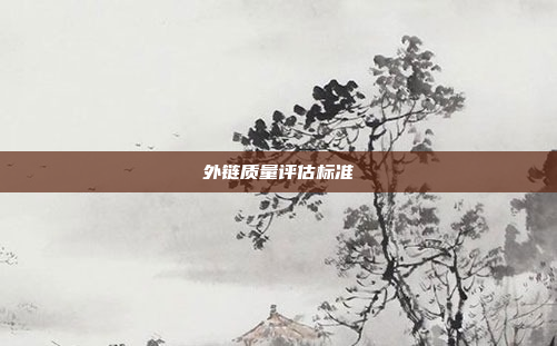 外链质量评估标准