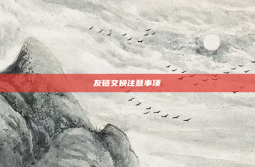 友链交换注意事项