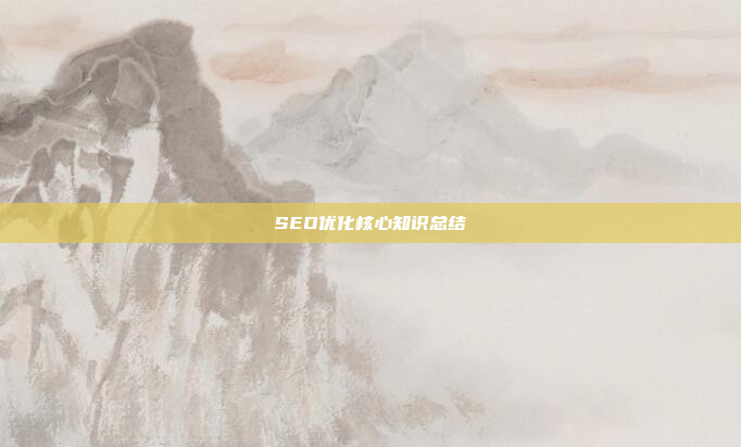 SEO优化核心知识总结
