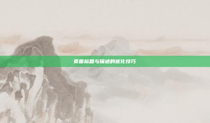 页面标题与描述的优化技巧