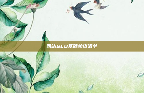 网站SEO基础检查清单