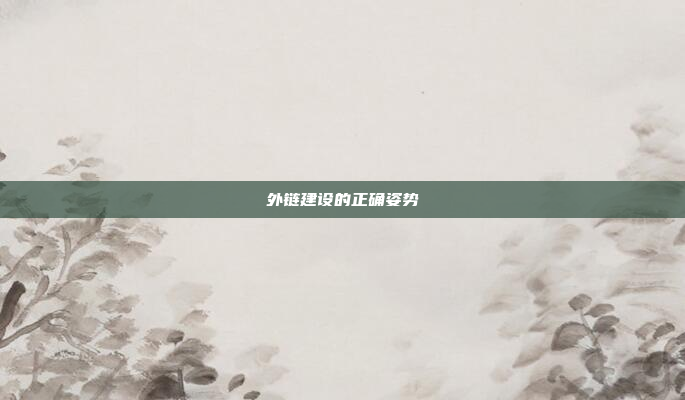 外链建设的正确姿势