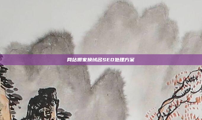 网站搬家换域名SEO处理方案