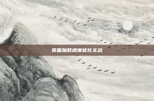 页面加载速度优化实战