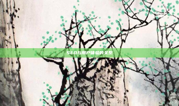 SEO与用户体验的关系